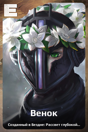 Карточка персонажа Венок