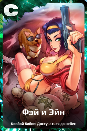 Карточка персонажа Фэй и Эйн