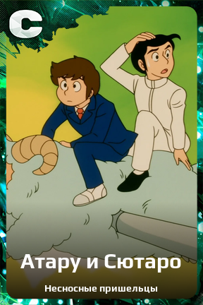 Карточка персонажа Атару и Сютаро