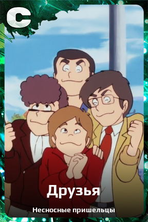 Карточка персонажа Друзья
