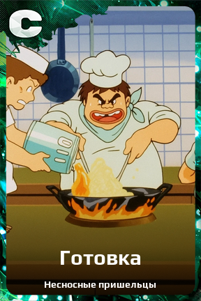 Карточка персонажа Готовка