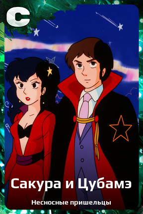 Карточка персонажа Сакура и Цубамэ