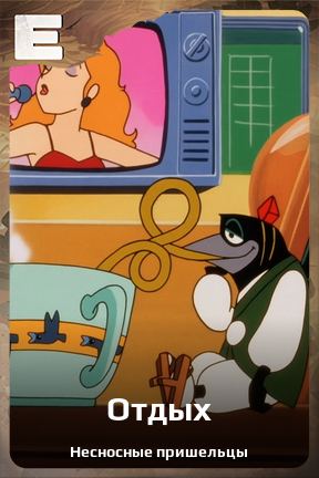 Карточка персонажа Отдых