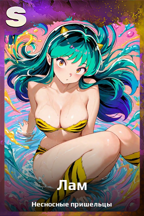 Карточка персонажа Лам