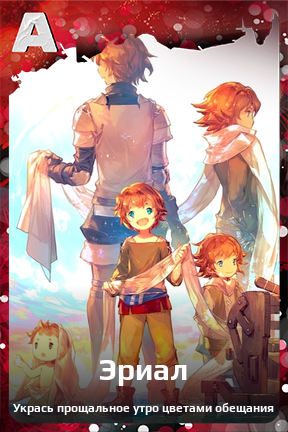 Карточка персонажа Эриал