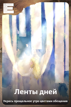 Карточка персонажа Ленты дней