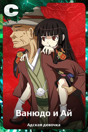 Карточка персонажа Ванюдо и Ай