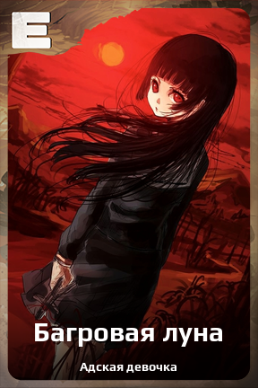 Карточка персонажа Багровая луна