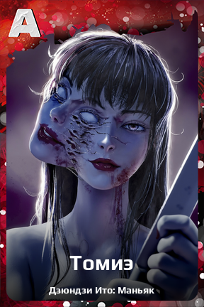 Карточка персонажа Томиэ