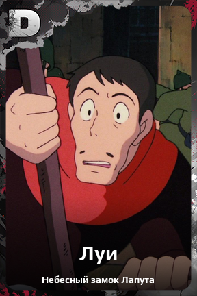 Карточка персонажа Луи
