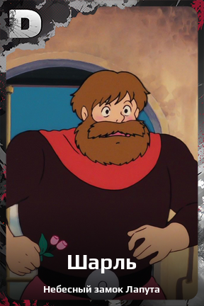 Карточка персонажа Шарль