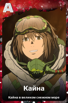 Карточка персонажа Кайна