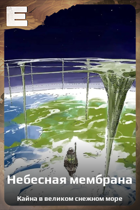 Карточка персонажа Небесная мембрана