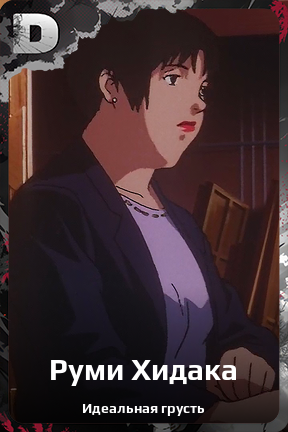 Карточка персонажа Руми Хидака