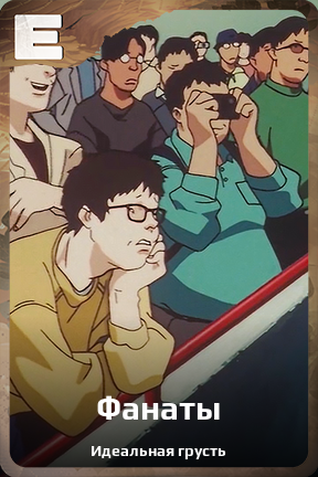 Карточка персонажа Фанаты