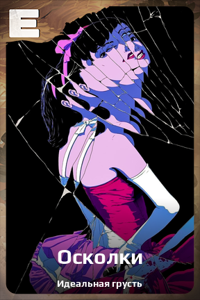 Карточка персонажа Осколки