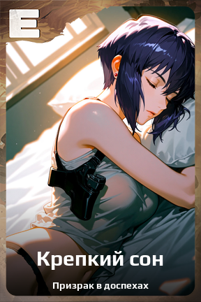 Карточка персонажа Крепкий сон