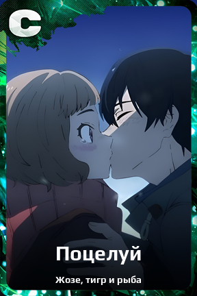 Карточка персонажа Поцелуй
