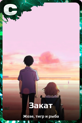 Карточка персонажа Закат