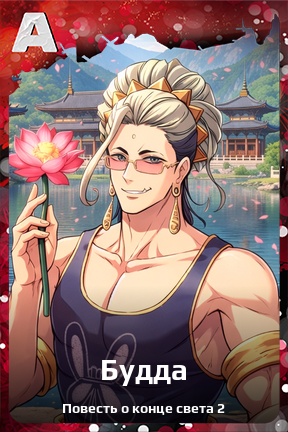 Карточка персонажа Будда