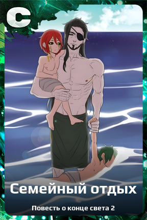 Карточка персонажа Семейный отдых