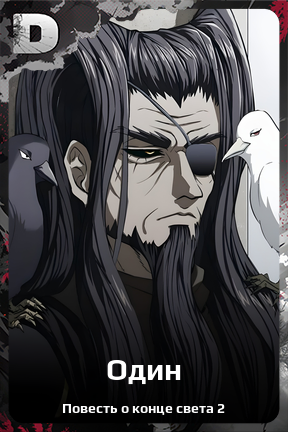 Карточка персонажа Один