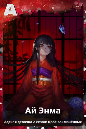 Карточка персонажа Ай Энма