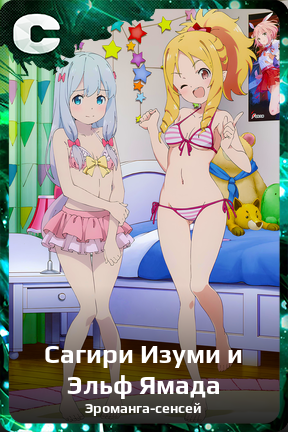 Карточка персонажа Сагири Изуми и Эльф Ямада
