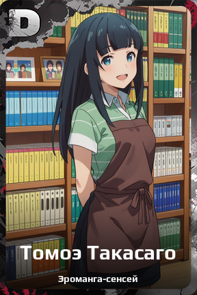 Карточка персонажа Томоэ Такасаго