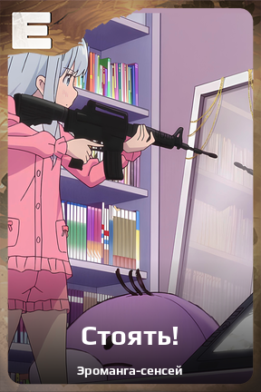 Карточка персонажа Стоять!