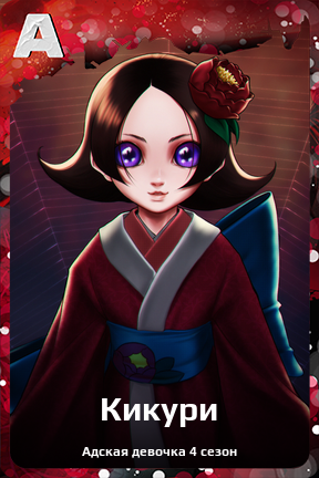 Карточка персонажа Кикури