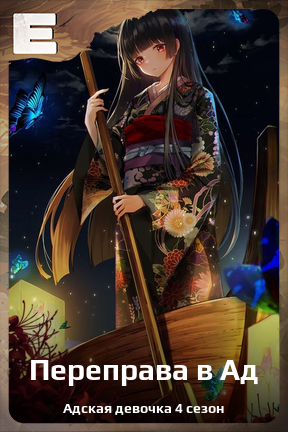 Карточка персонажа Переправа в Ад