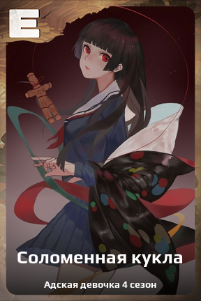 Карточка персонажа Соломенная кукла