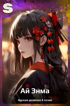 Карточка персонажа Ай Энма