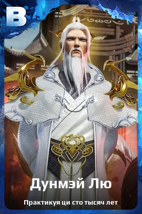 Карточка персонажа Дунмэй Лю