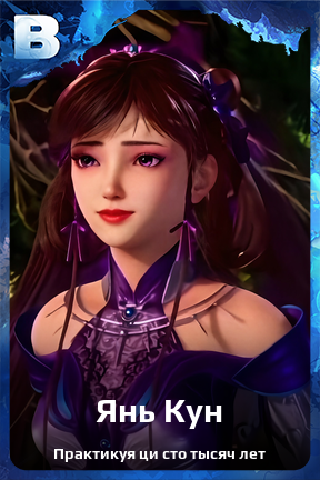 Карточка персонажа Янь Кун