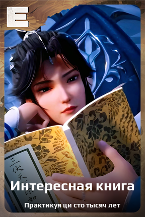 Карточка персонажа Интересная книга