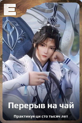 Карточка персонажа Перерыв на чай