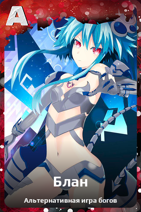Карточка персонажа Блан