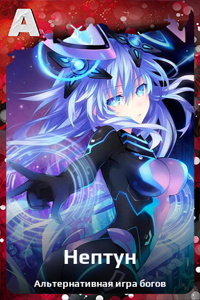 Карточка персонажа Нептун
