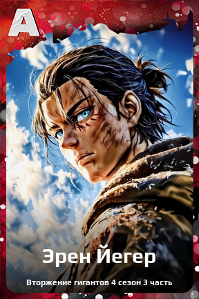 Карточка персонажа Эрен Йегер