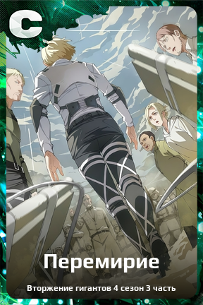 Карточка персонажа Перемирие