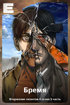 Карточка персонажа Бремя