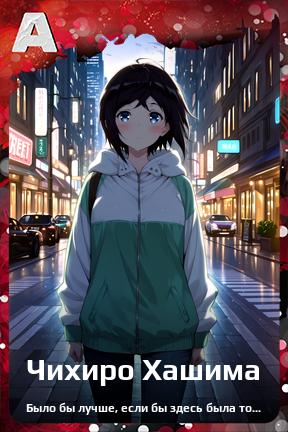 Карточка персонажа Чихиро Хашима