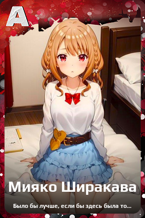 Карточка персонажа Мияко Ширакава
