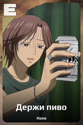 Карточка персонажа Держи пиво