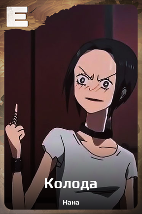 Карточка персонажа Колода