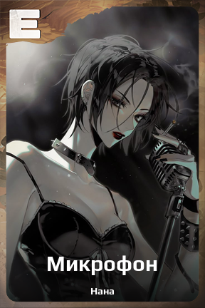 Карточка персонажа Микрофон