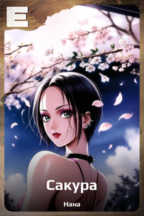 Карточка персонажа Сакура