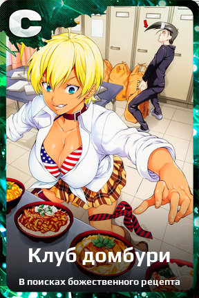 Карточка персонажа Клуб домбури